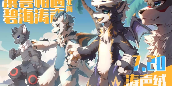 滨兽相遇·碧海涛声