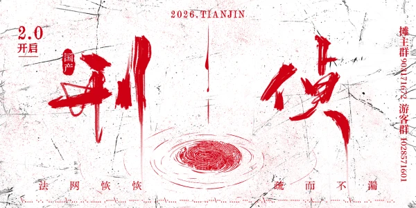 国产刑侦宇宙101ONLY2.0