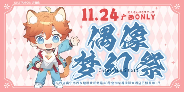 广西偶像梦幻祭ONLY