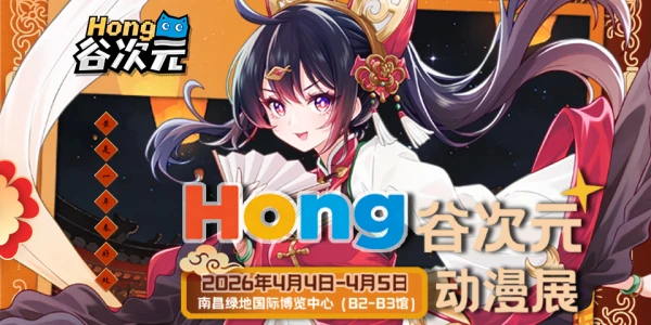 南昌Hong谷次元动漫展