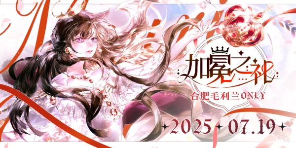 2025合肥毛利兰ONLY