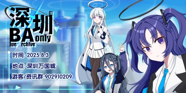 深圳蔚蓝档案ONLY2.0