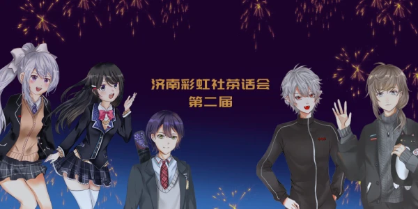 2023年第二届济南彩虹社茶会