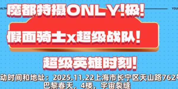 魔都特摄ONLY！极！假面骑士X超级战队！超级英雄时刻！