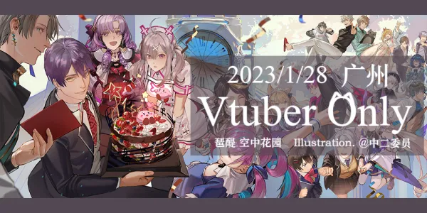 2023广州Vtuber Only