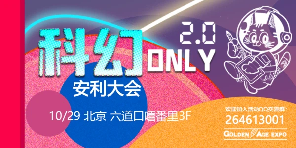北京科幻ONLY2.0安利大会