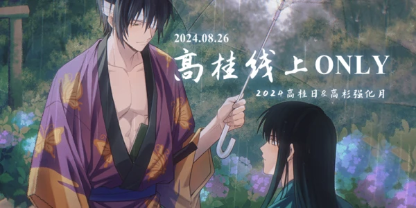 银魂-2024高桂线上only