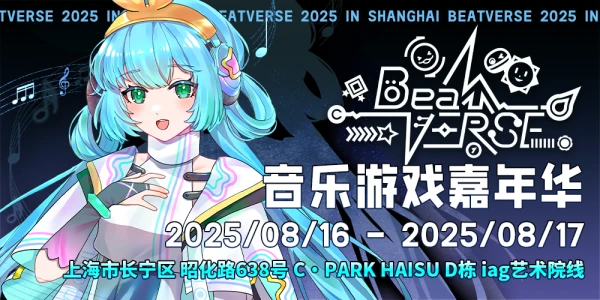 上海BeatVerse音乐游戏嘉年华