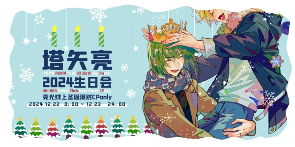 2024亮光线上圣诞派对·生日会CPO