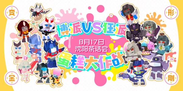 沈阳变形金刚茶话会：蛋糕大作战