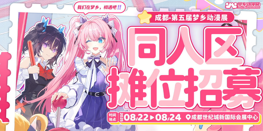 成都第五届梦乡动漫展