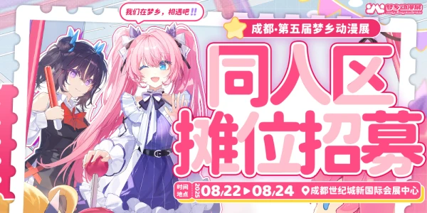 成都第五届梦乡动漫展