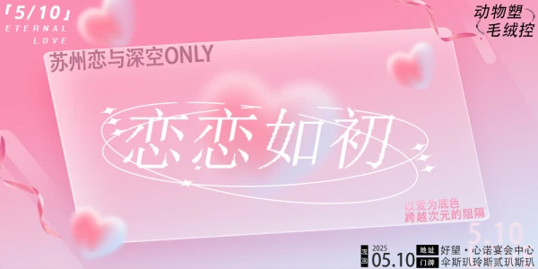 苏州恋恋如初恋与深空ONLY