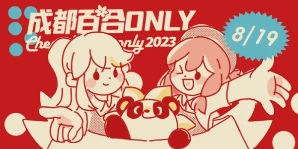 成都百合only5