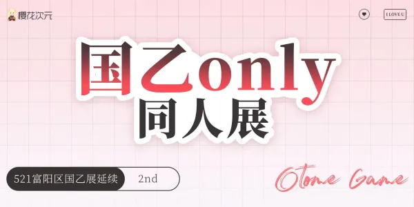 杭州国乙only同人展-2nd