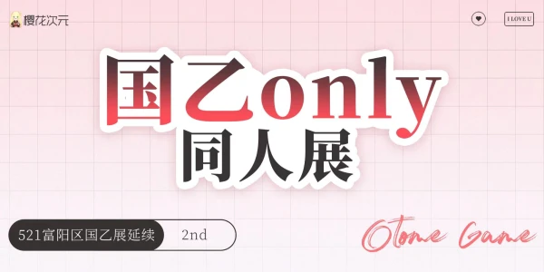 杭州国乙only同人展-2nd
