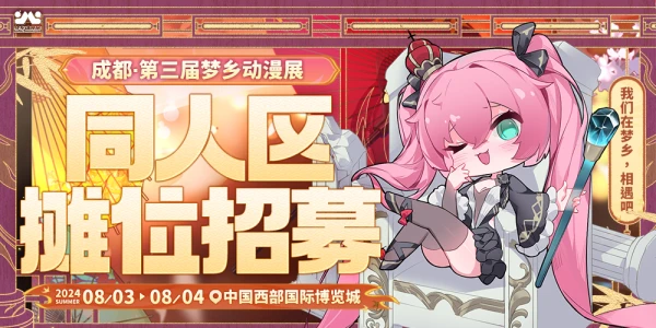 成都第三届梦乡动漫展