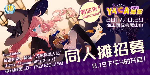 YACA54万圣动漫音乐盛典