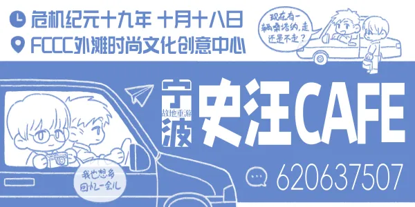 危机纪元19年宁波史汪cafe