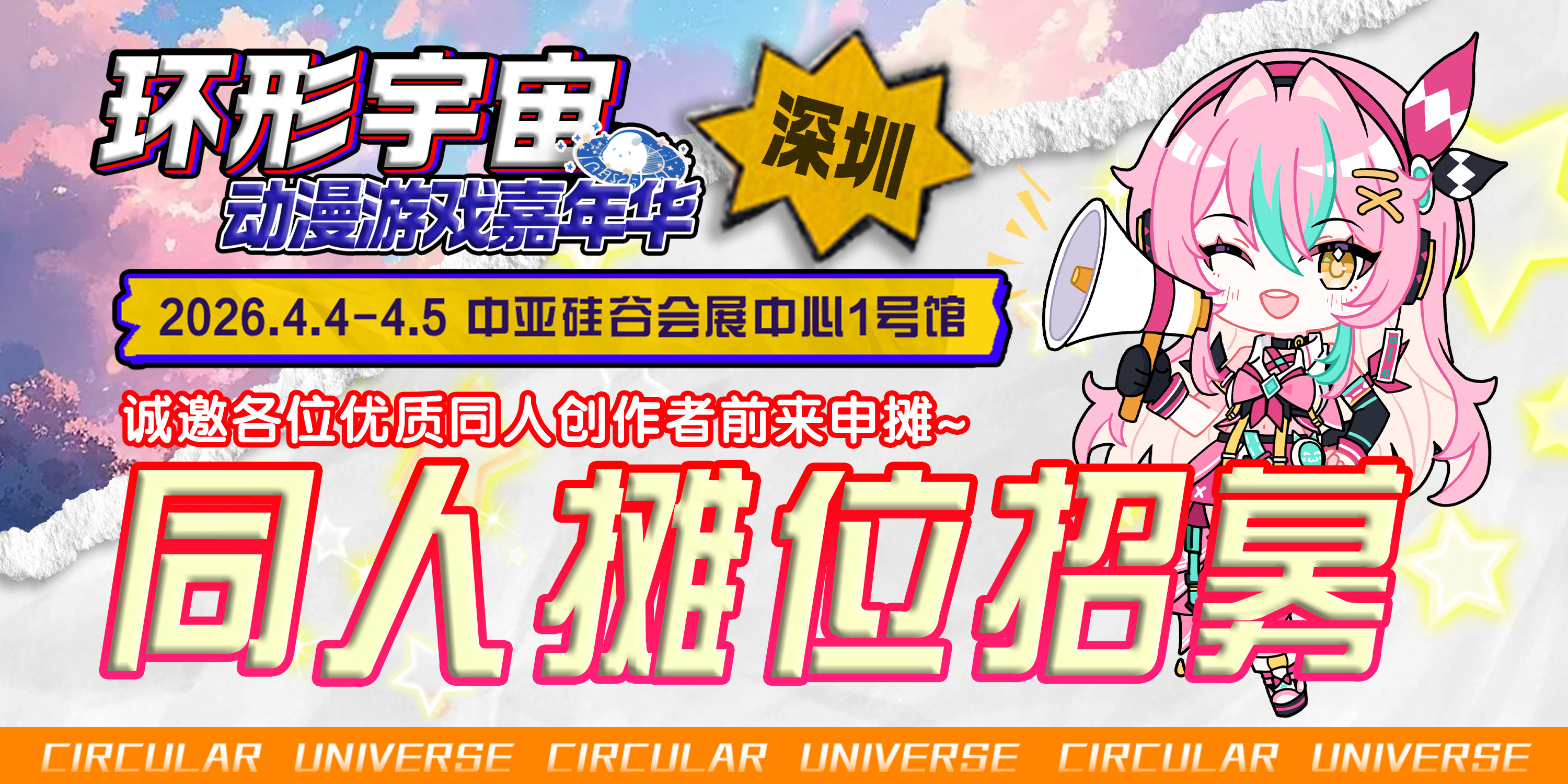 深圳·第六届环形宇宙动漫游戏嘉年华