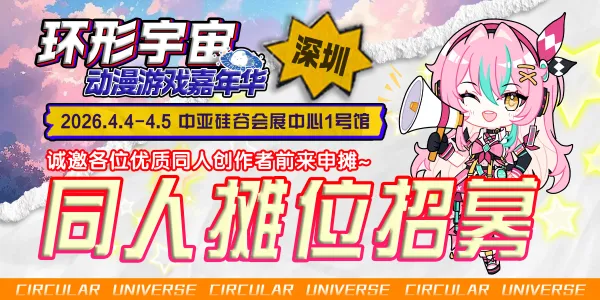 深圳·第六届环形宇宙动漫游戏嘉年华