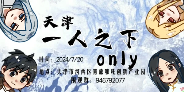 天津一人之下only