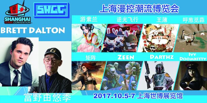 上海漫控潮流博览会（SHCC 2017）