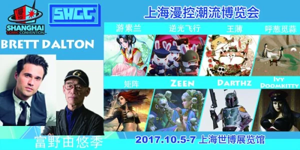 上海漫控潮流博览会（SHCC 2017）