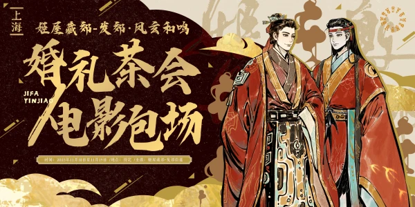 上海·姬屋藏郊-发郊·凤玄和鸣·婚礼茶会