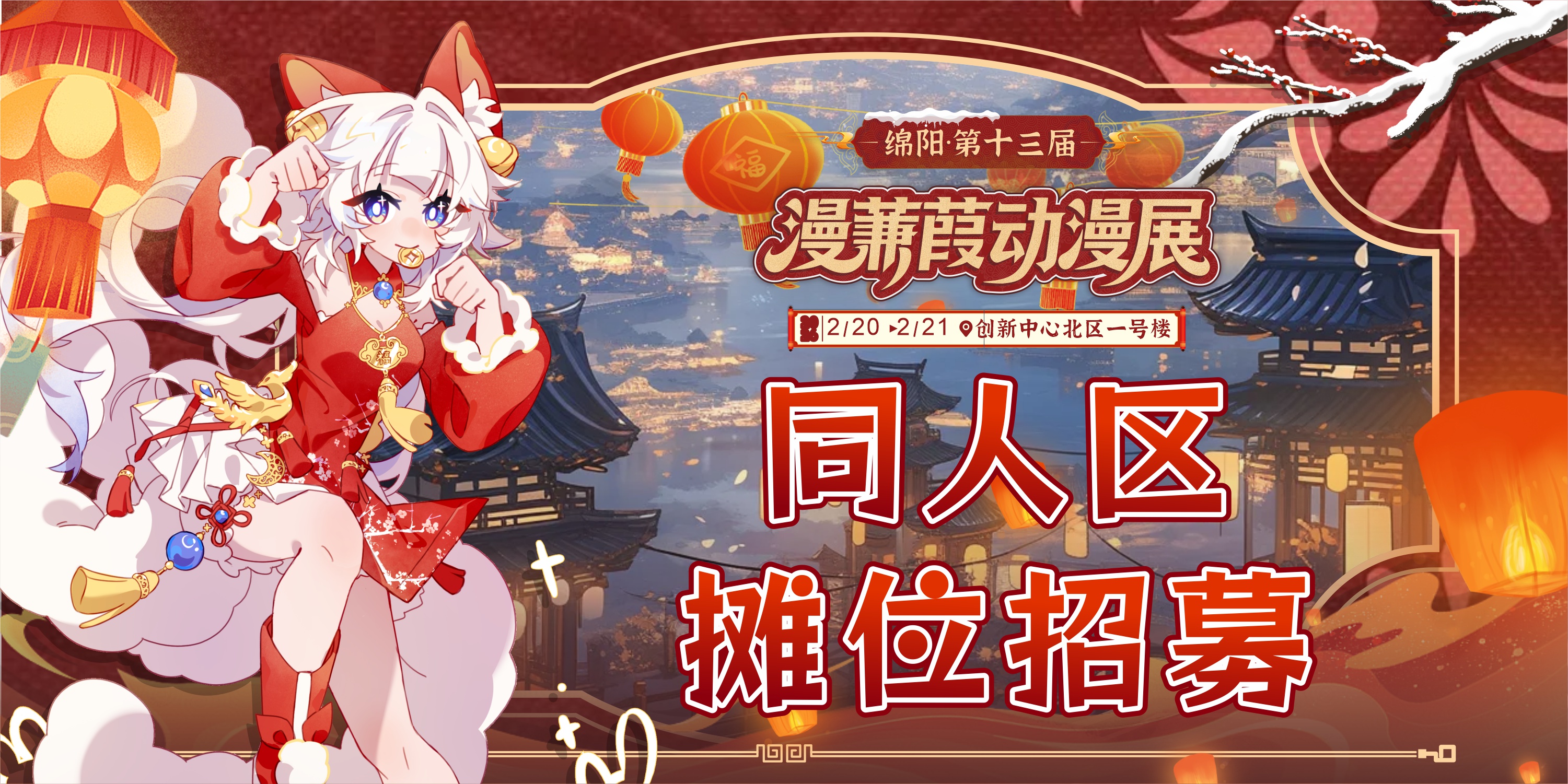 绵阳第十三届漫蒹葭动漫展