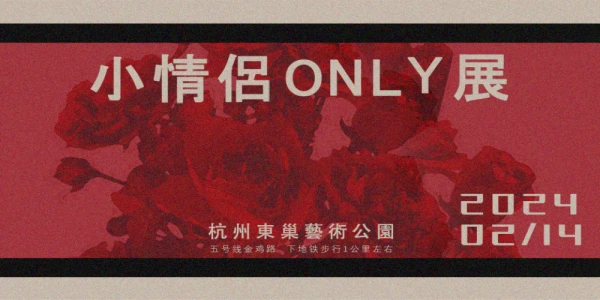 杭州小情侣only