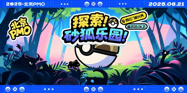 ONLY·北京宝可梦ONLY