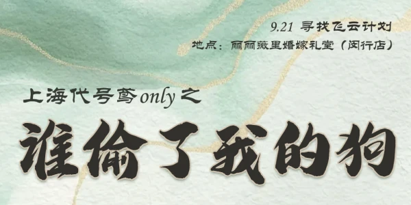 上海代号鸢only之谁偷了我的狗