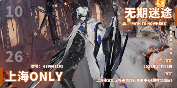 上海无期迷途only