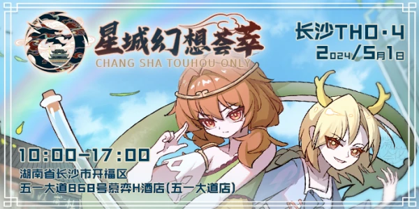 长沙THO4·星城幻想荟萃