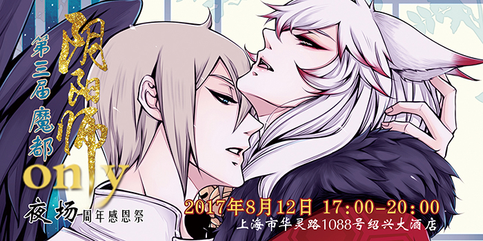 第三届-魔都阴阳师only-夜场