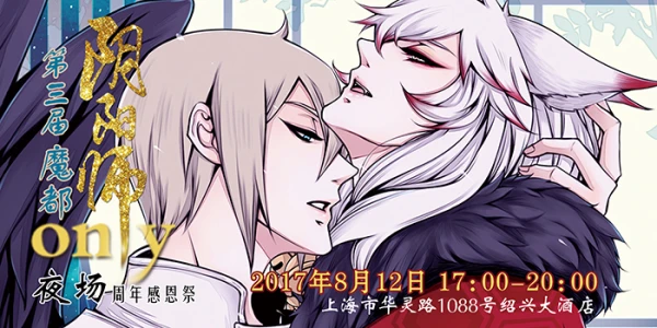 第三届-魔都阴阳师only-夜场