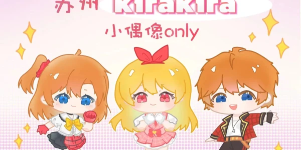 苏州 第一届 kirakira·小偶像 only