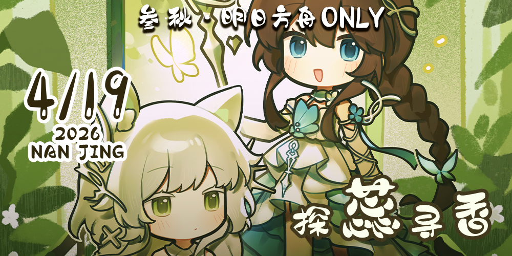 南京叁秋·明日方舟同人only·探蕊寻香