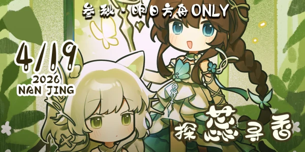 南京叁秋·明日方舟同人only·探蕊寻香