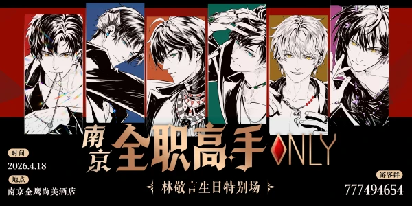 南京全职高手ONLY——林敬言生日特别场