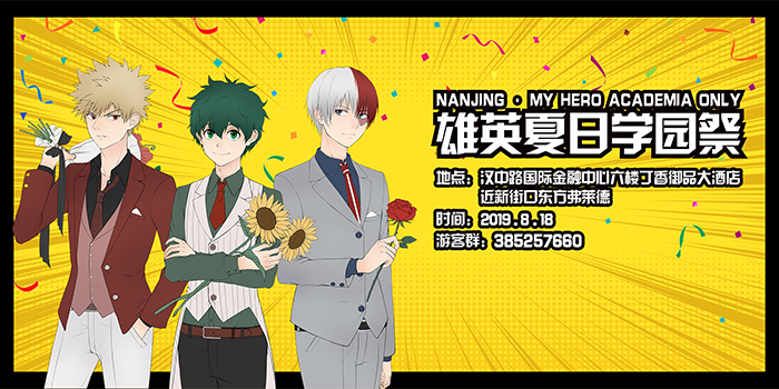 南京我的英雄学院ONLY