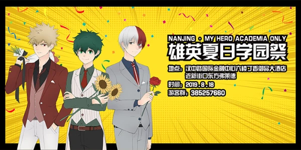 南京我的英雄学院ONLY