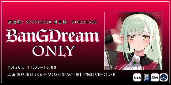 上海 BanGDream ONLY
