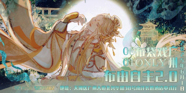 “布”由自主2.0—广州布袋戏ONLY