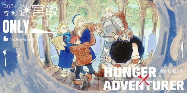 成都迷宫饭ONLY 遗迹·塔楼探寻