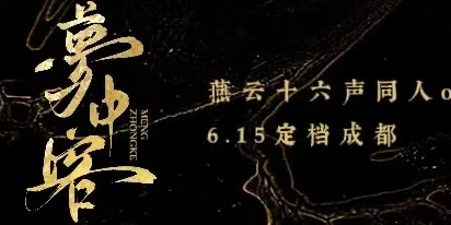 梦中客成都燕云only