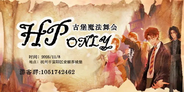 11.8杭州HPO魔法古堡舞会