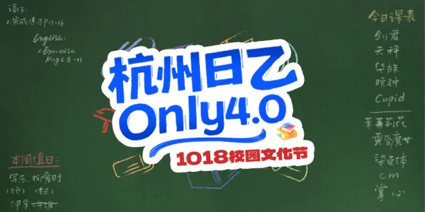杭州日乙Only 4.0