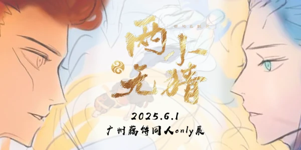 【两小无猜】藕饼广州同人only